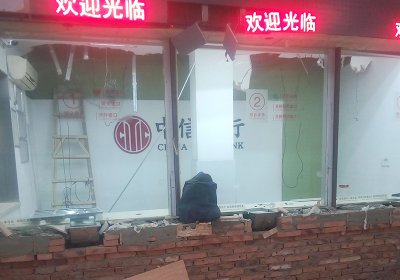 中信銀行拆除案例